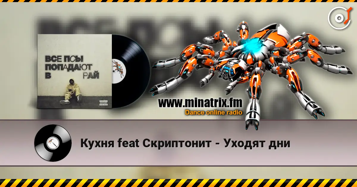 Кухня feat Скриптонит - Уходят дни écouter en ligne en haute qualité | Minatrix.FM