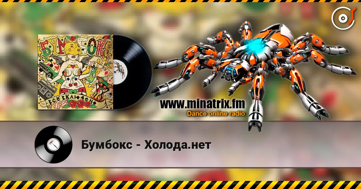 Бумбокс - Холода.нет écouter en ligne en haute qualité | Minatrix.FM