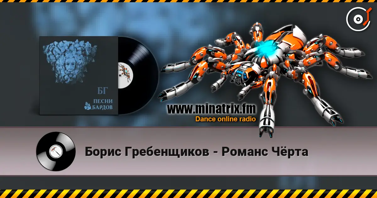 Борис Гребенщиков - Романс Чёрта écouter en ligne en haute qualité | Minatrix.FM