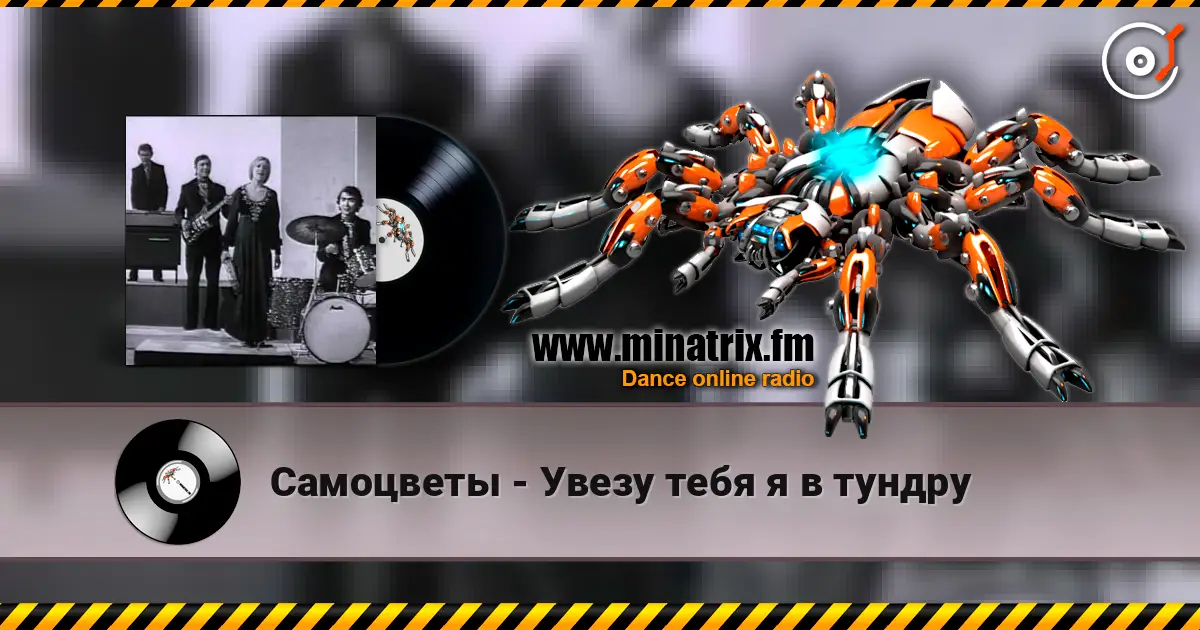 Самоцветы - Увезу тебя я в тундру écouter en ligne en haute qualité | Minatrix.FM