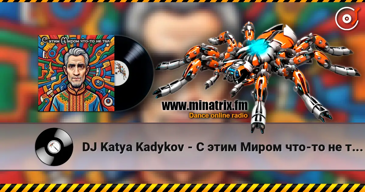 DJ Katya Kadykov - С этим Миром что-то не так (minatrix_ FM_edition) écouter en ligne en haute qualité | Minatrix.FM