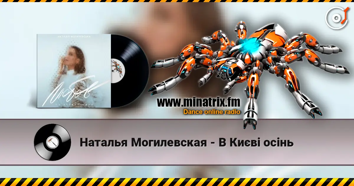 Наталья Могилевская - В Києві осінь écouter en ligne en haute qualité | Minatrix.FM