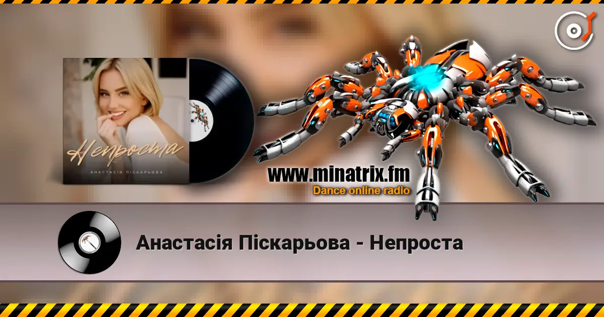 Анастасія Піскарьова - Непроста écouter en ligne en haute qualité | Minatrix.FM