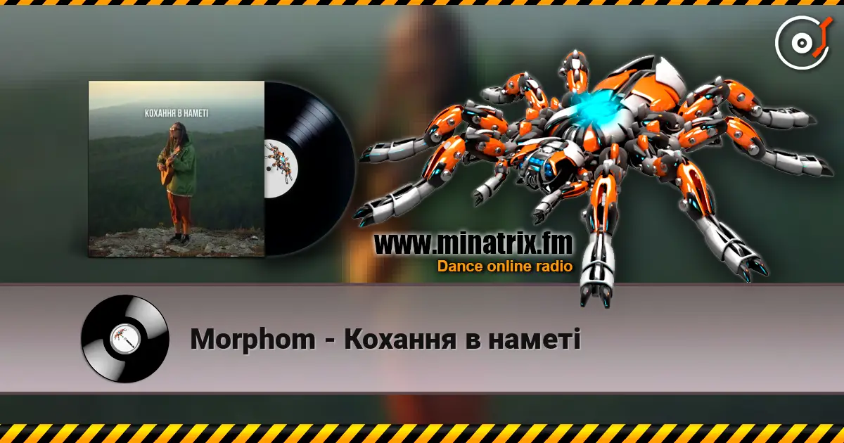 Morphom - Кохання в наметі écouter en ligne en haute qualité | Minatrix.FM