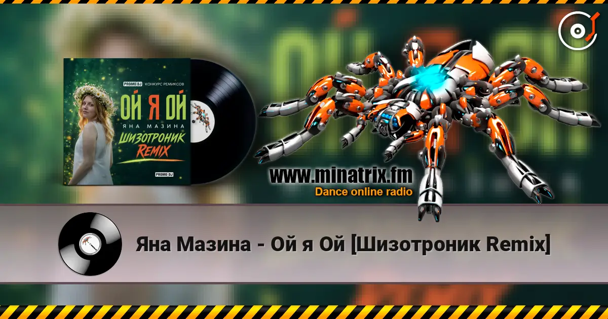 Яна Мазина - Ой я Ой [Шизотроник Remix] écouter en ligne en haute qualité | Minatrix.FM