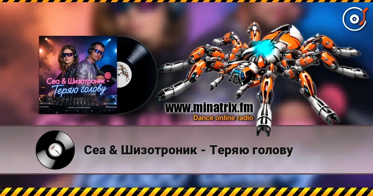 Cea & Шизотроник - Теряю голову écouter en ligne en haute qualité | Minatrix.FM