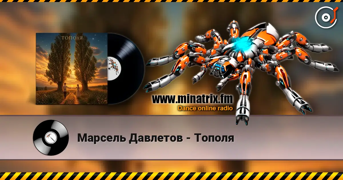 Марсель Давлетов - Тополя écouter en ligne en haute qualité | Minatrix.FM