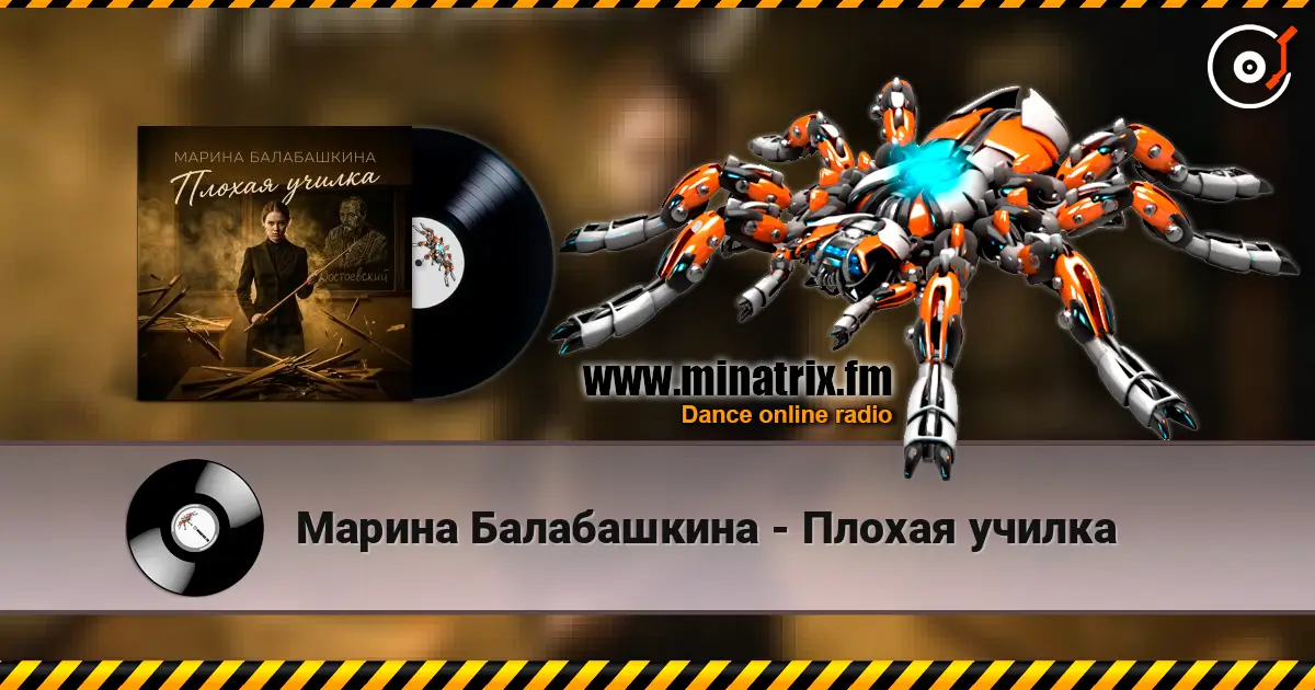 Марина Балабашкина - Плохая училка écouter en ligne en haute qualité | Minatrix.FM