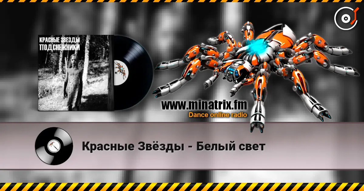 Красные Звёзды - Белый свет écouter en ligne en haute qualité | Minatrix.FM