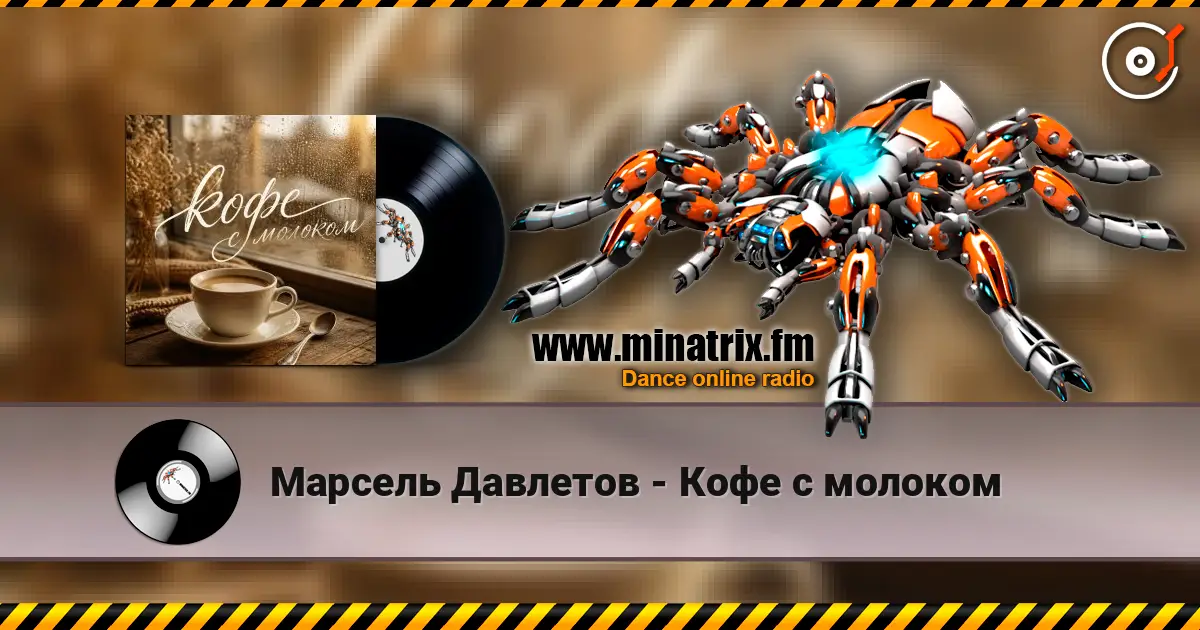Марсель Давлетов - Кофе с молоком écouter en ligne en haute qualité | Minatrix.FM