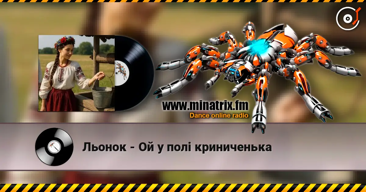 Льонок - Ой у полi криниченька écouter en ligne en haute qualité | Minatrix.FM