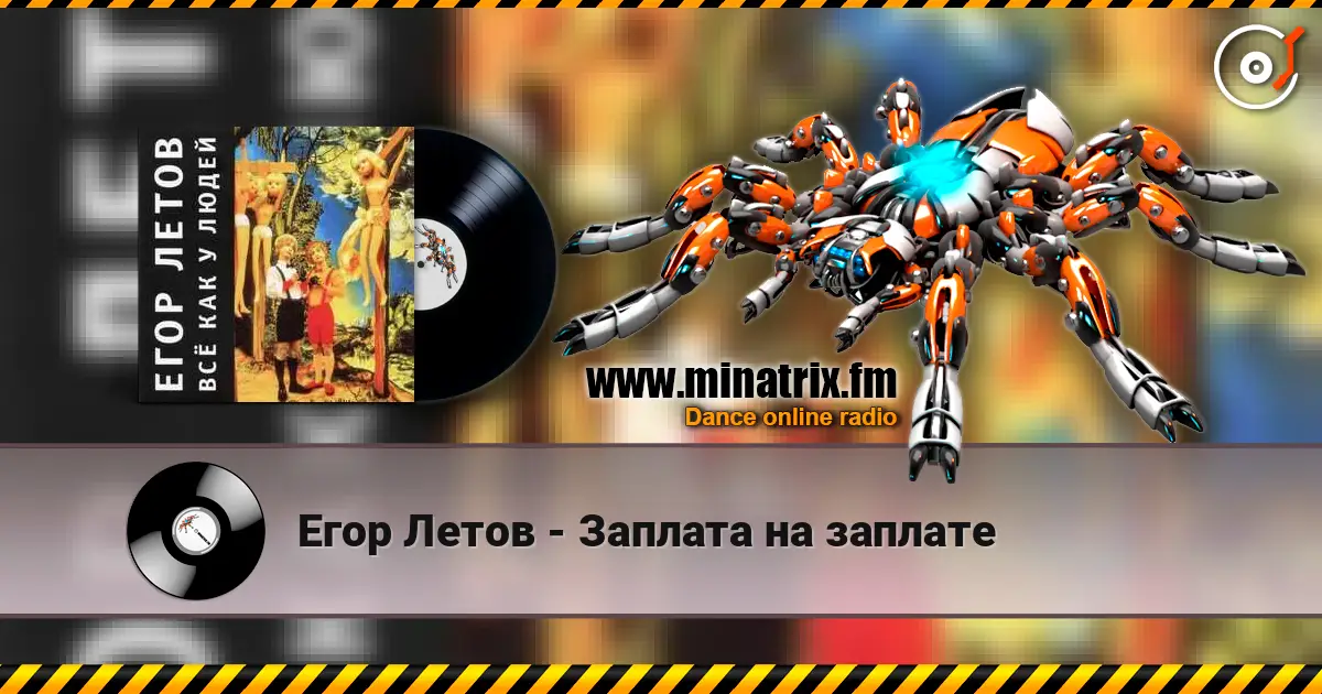 Егор Летов - Заплата на заплате écouter en ligne en haute qualité | Minatrix.FM