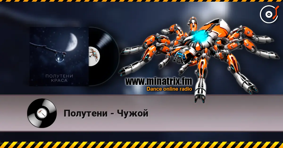Полутени - Чужой écouter en ligne en haute qualité | Minatrix.FM
