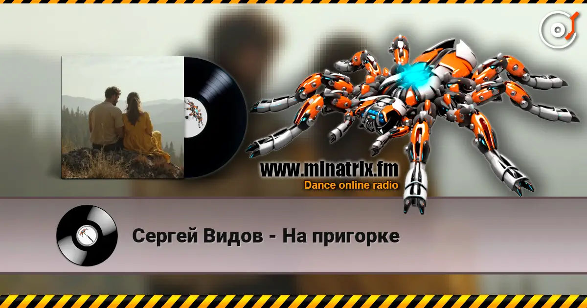Сергей Видов - На пригорке écouter en ligne en haute qualité | Minatrix.FM