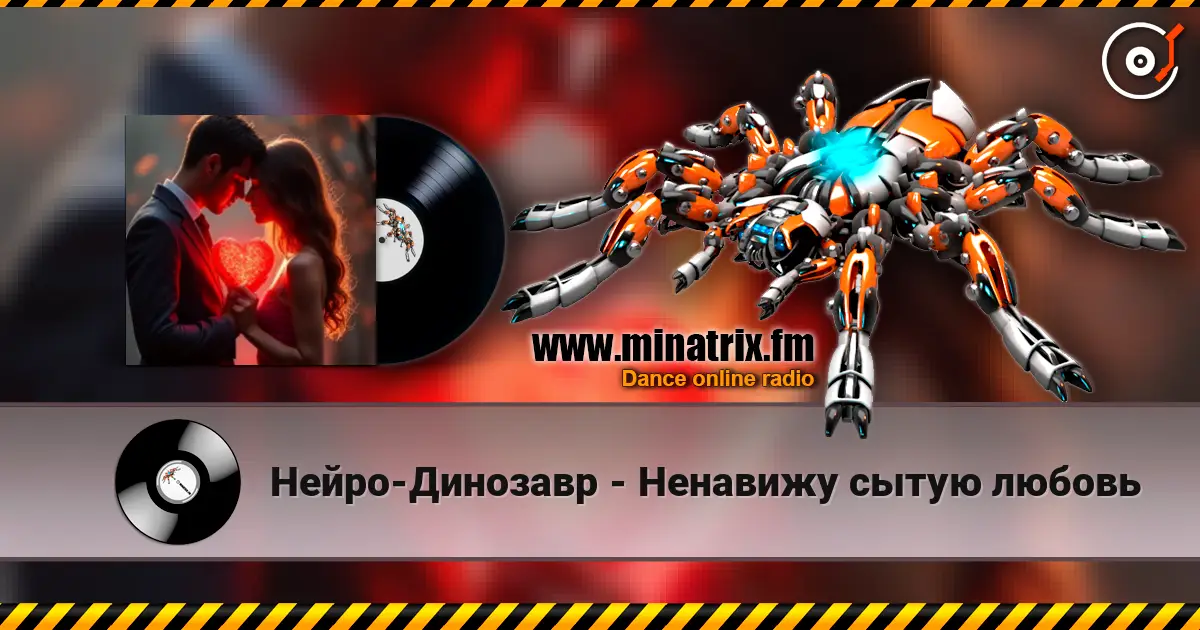 Нейро-Динозавр - Ненавижу сытую любовь écouter en ligne en haute qualité | Minatrix.FM