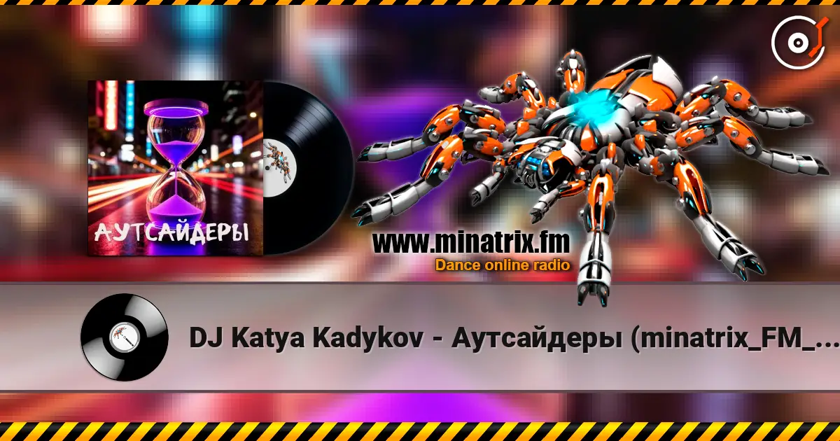DJ Katya Kadykov - Аутсайдеры (minatrix_FM_edition) écouter en ligne en haute qualité | Minatrix.FM