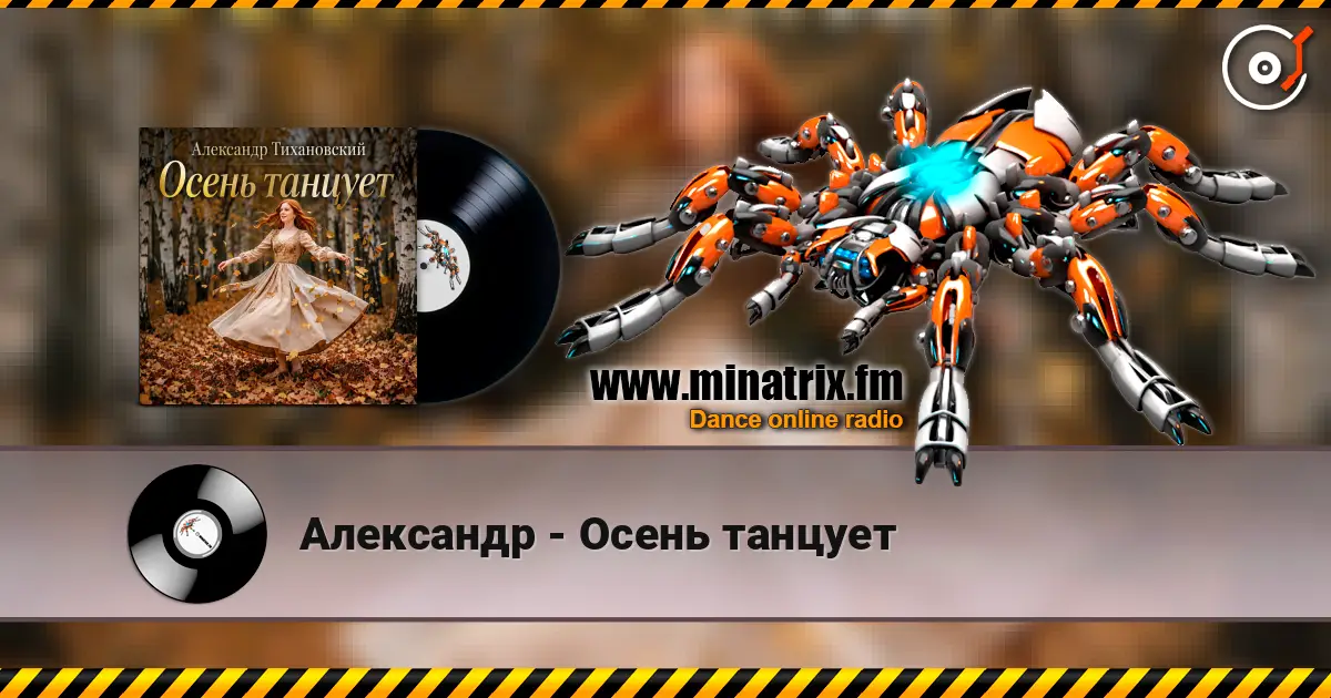 Александр - Осень танцует écouter en ligne en haute qualité | Minatrix.FM