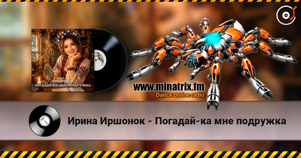 Ирина Иршонок - Погадай-ка мне подружка écouter en ligne en haute qualité | Minatrix.FM