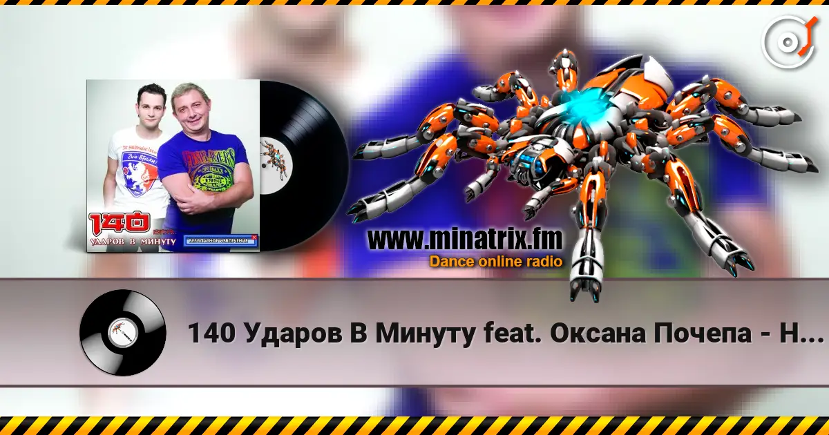 140 Ударов В Минуту feat. Оксана Почепа - Не Говори Мне О Любви écouter en ligne en haute qualité | Minatrix.FM