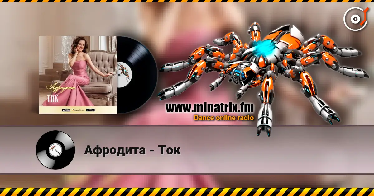 Афродита - Ток écouter en ligne en haute qualité | Minatrix.FM