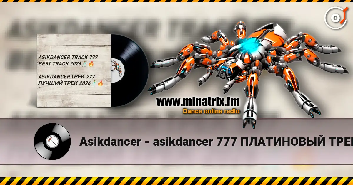 Asikdancer - asikdancer 777 ПЛАТИНОВЫЙ ТРЕК 2026 ГОДА écouter en ligne en haute qualité | Minatrix.FM