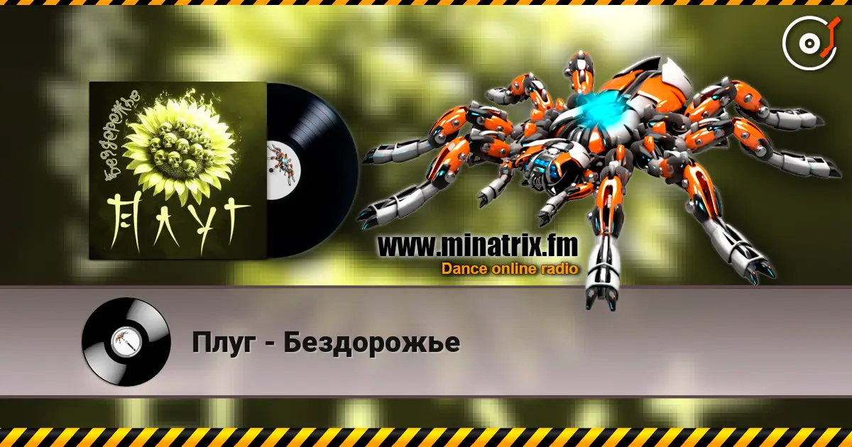 Плуг - Бездорожье écouter en ligne en haute qualité | Minatrix.FM