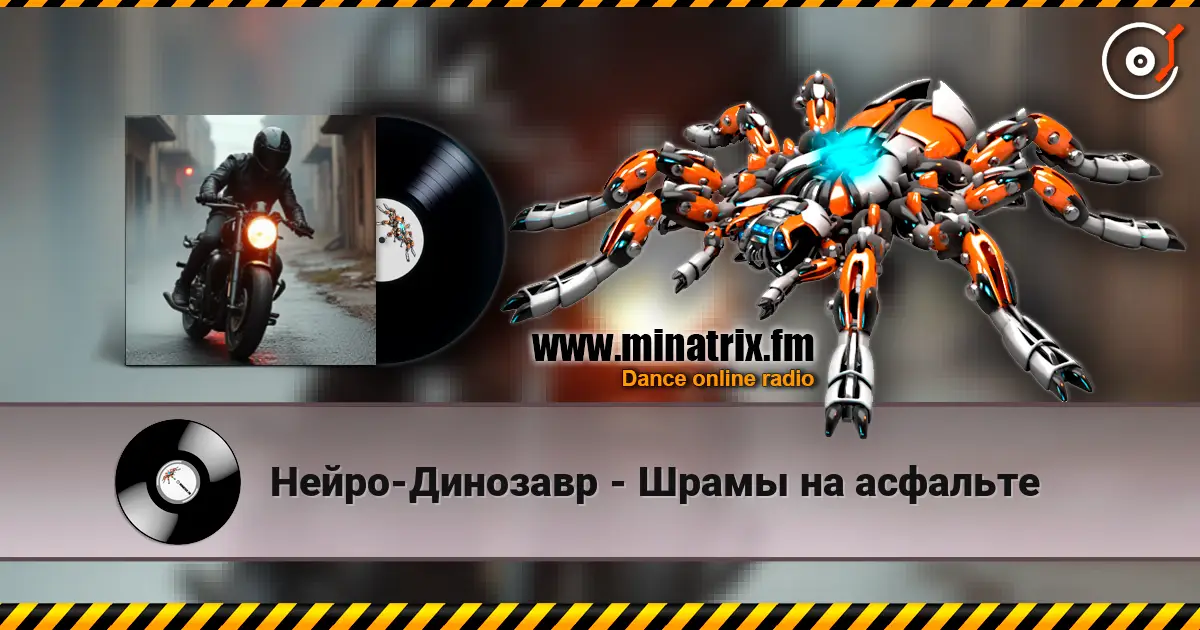 Нейро-Динозавр - Шрамы на асфальте écouter en ligne en haute qualité | Minatrix.FM