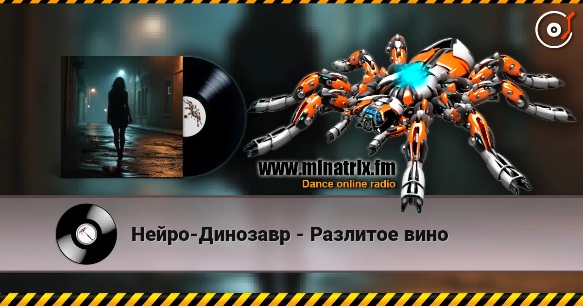 Нейро-Динозавр - Разлитое вино écouter en ligne en haute qualité | Minatrix.FM
