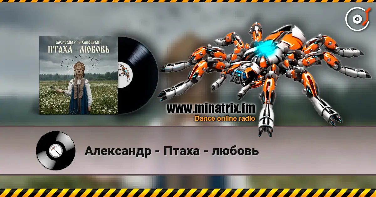 Александр - Птаха - любовь écouter en ligne en haute qualité | Minatrix.FM