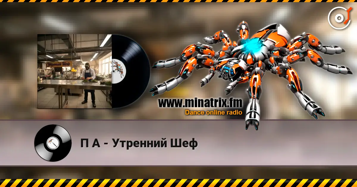 П А - Утренний Шеф écouter en ligne en haute qualité | Minatrix.FM
