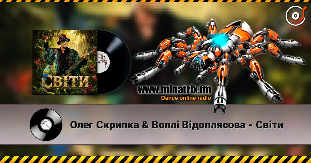 Олег Скрипка & Воплі Відоплясова - Світи écouter en ligne en haute qualité | Minatrix.FM