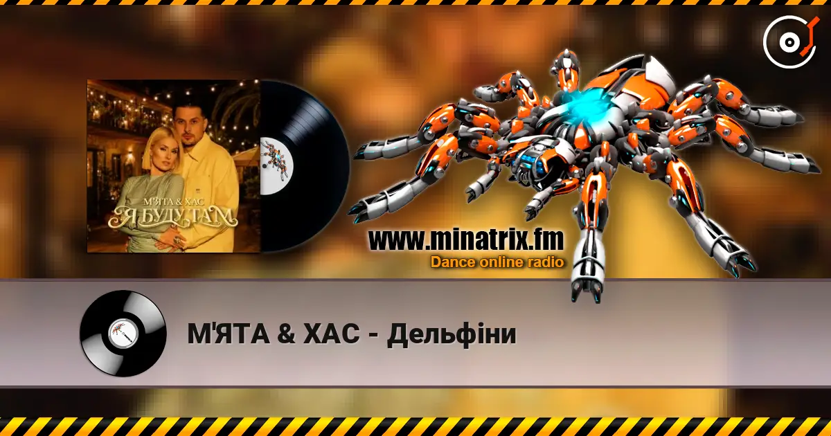 М'ЯТА & ХАС - Дельфіни écouter en ligne en haute qualité | Minatrix.FM