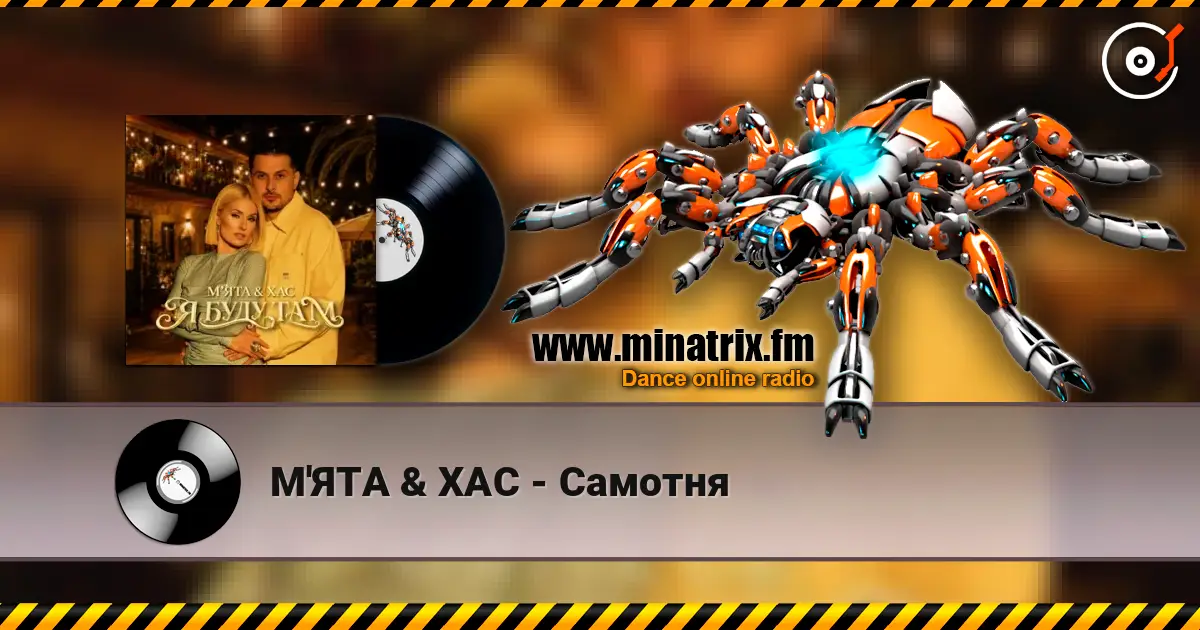 М'ЯТА & ХАС - Самотня écouter en ligne en haute qualité | Minatrix.FM