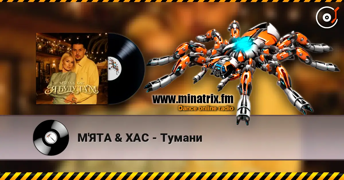 М'ЯТА & ХАС - Тумани écouter en ligne en haute qualité | Minatrix.FM