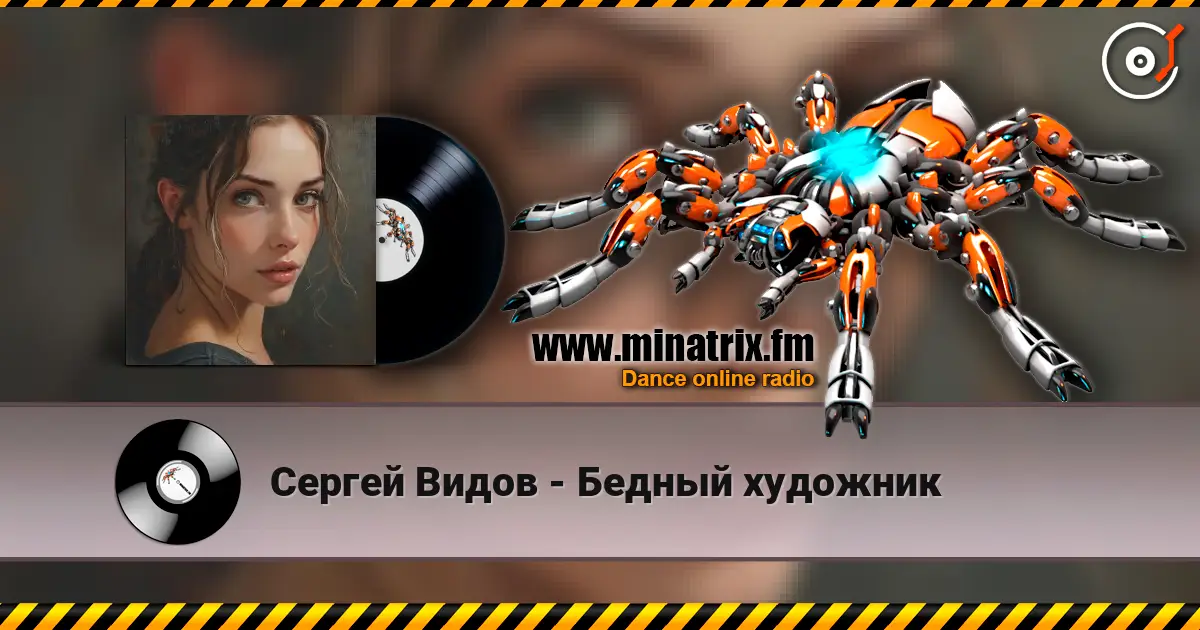 Сергей Видов - Бедный художник écouter en ligne en haute qualité | Minatrix.FM