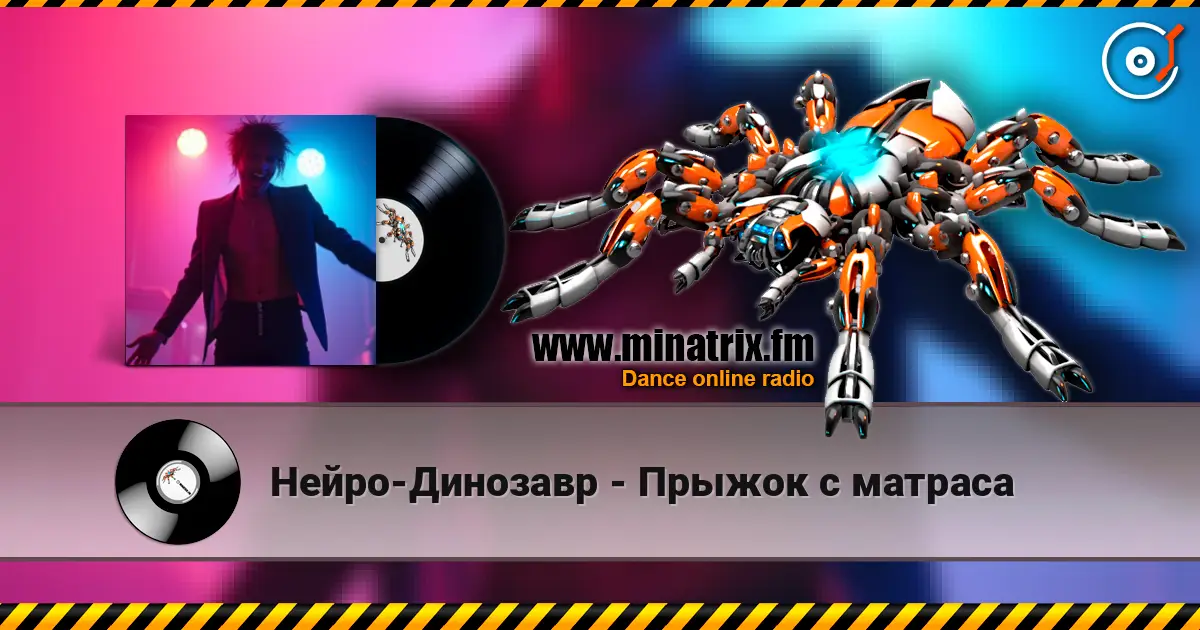 Нейро-Динозавр - Прыжок с матраса écouter en ligne en haute qualité | Minatrix.FM