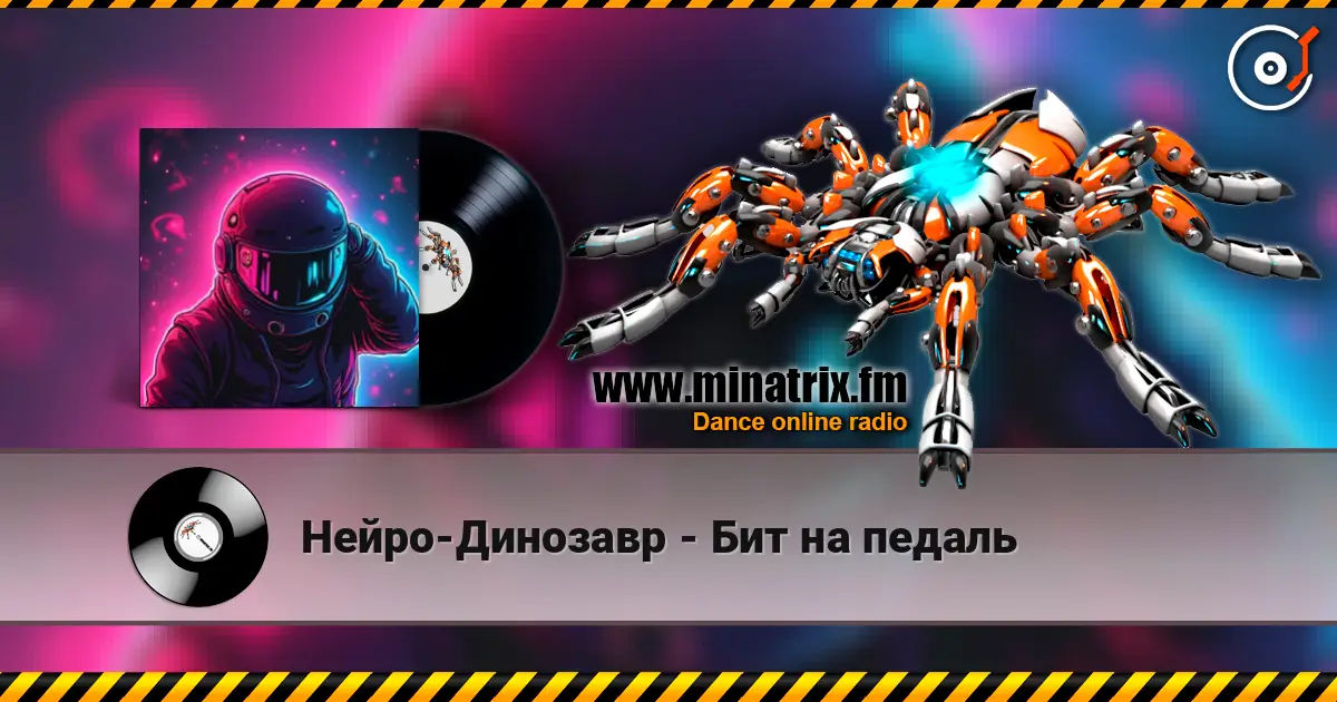 Нейро-Динозавр - Бит на педаль écouter en ligne en haute qualité | Minatrix.FM
