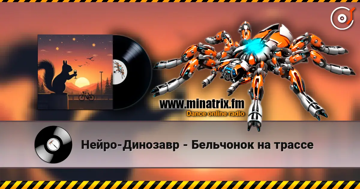 Нейро-Динозавр - Бельчонок на трассе écouter en ligne en haute qualité | Minatrix.FM