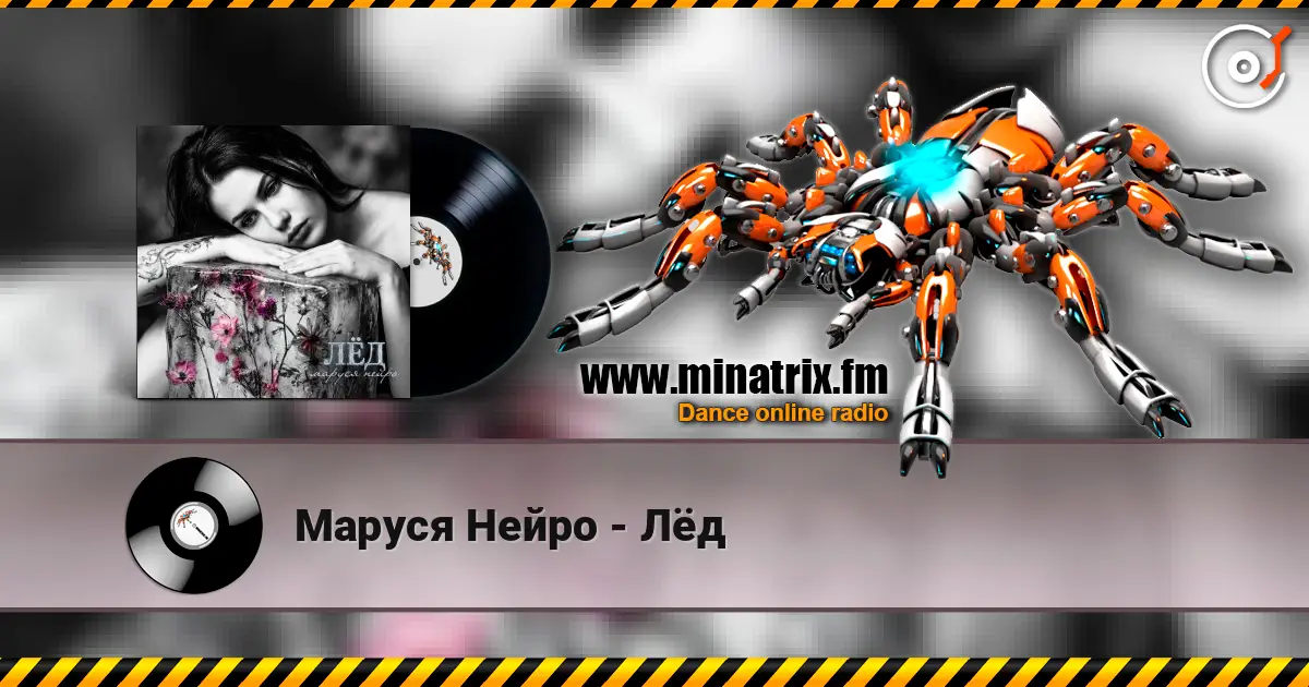 Маруся Нейро - Лёд écouter en ligne en haute qualité | Minatrix.FM
