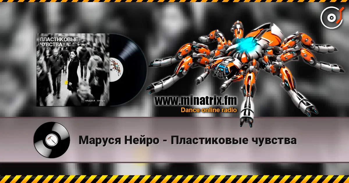 Маруся Нейро - Пластиковые чувства écouter en ligne en haute qualité | Minatrix.FM