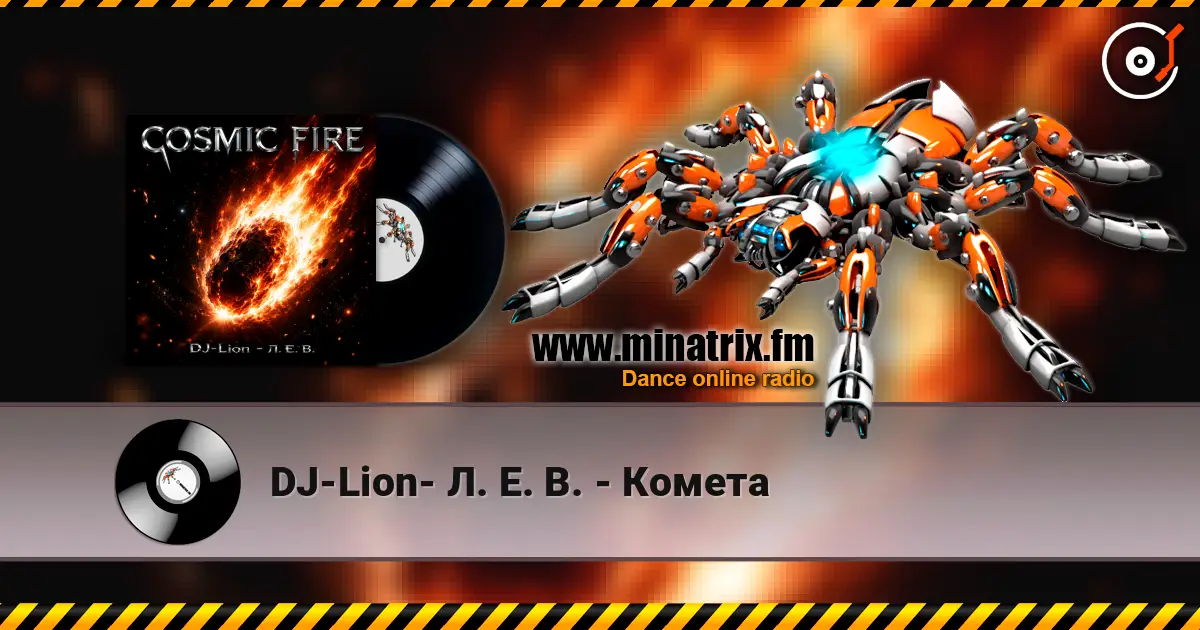 DJ-Lion- Л. Е. В. - Комета écouter en ligne en haute qualité | Minatrix.FM
