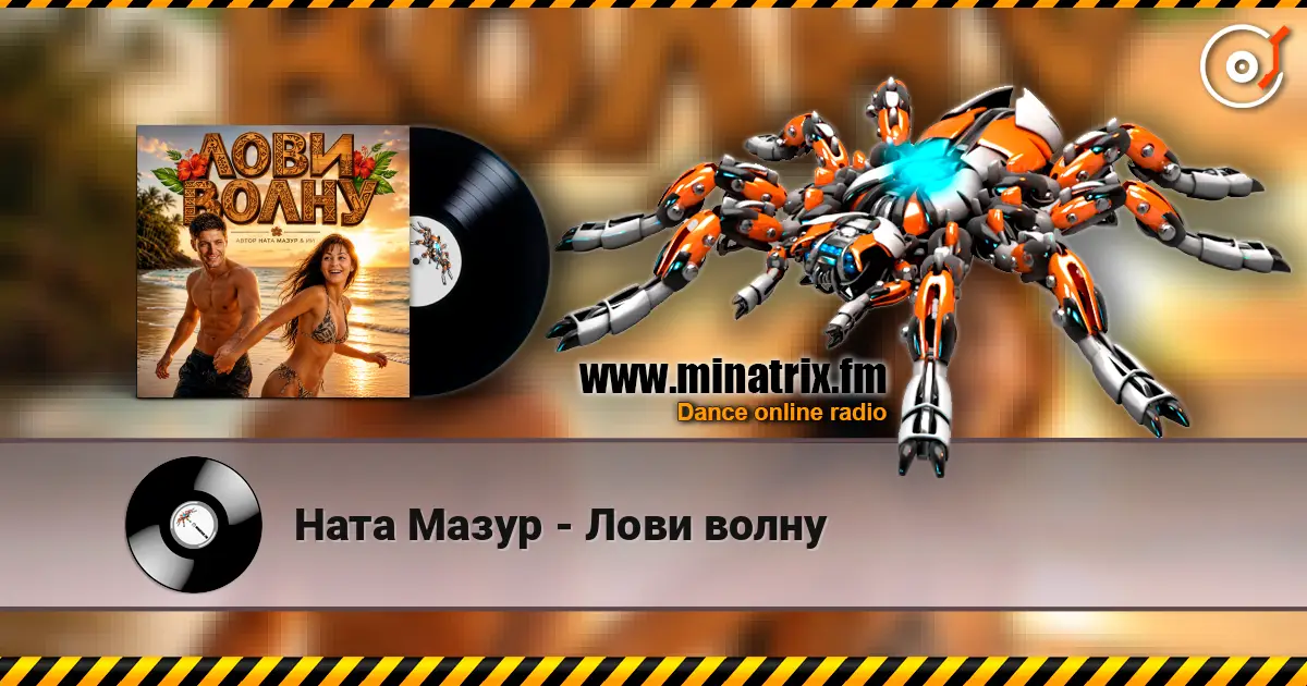 Ната Мазур - Лови волну écouter en ligne en haute qualité | Minatrix.FM