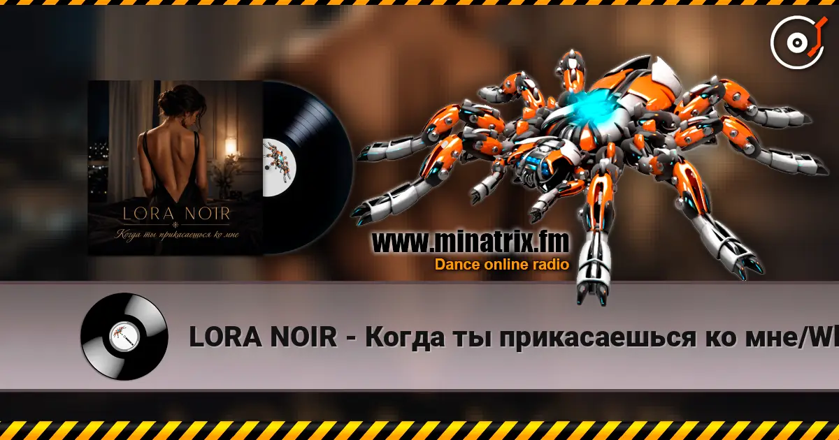 LORA NOIR - Когда ты прикасаешься ко мне/When You Touch Me écouter en ligne en haute qualité | Minatrix.FM