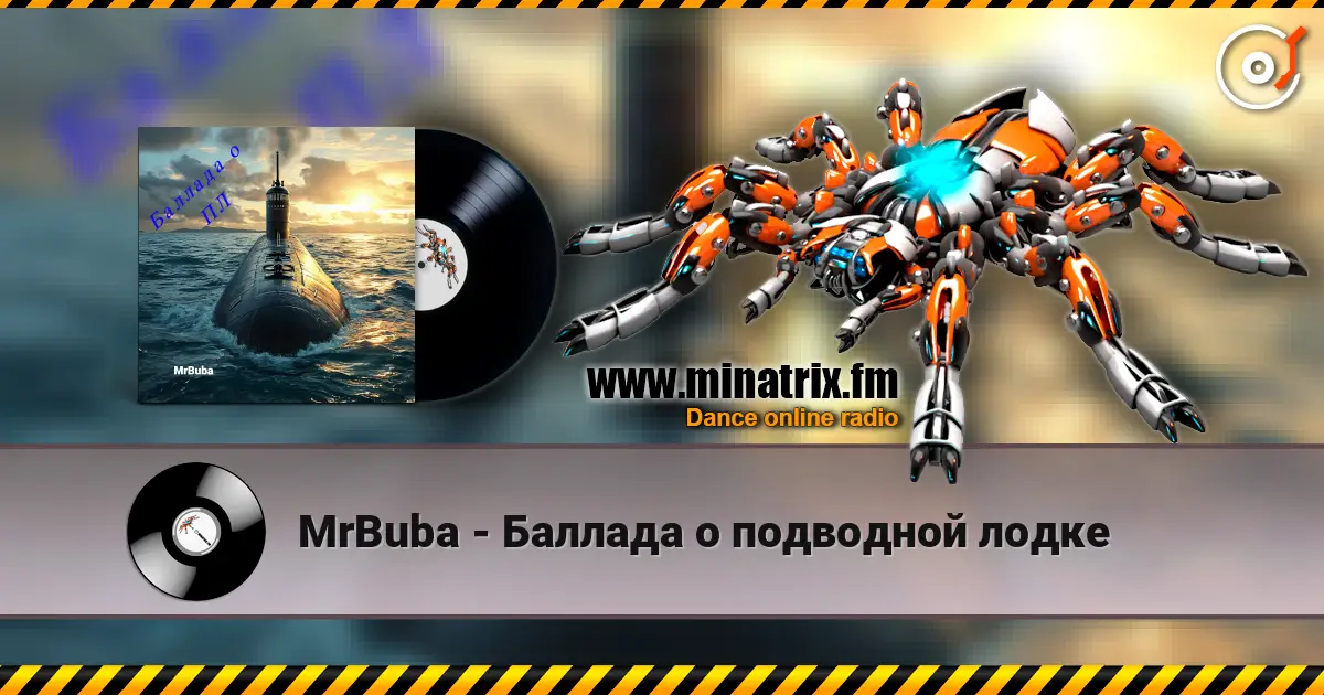 MrBuba - Баллада о подводной лодке écouter en ligne en haute qualité | Minatrix.FM