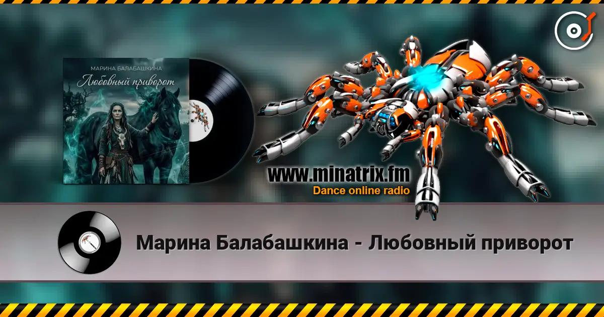 Марина Балабашкина - Любовный приворот écouter en ligne en haute qualité | Minatrix.FM