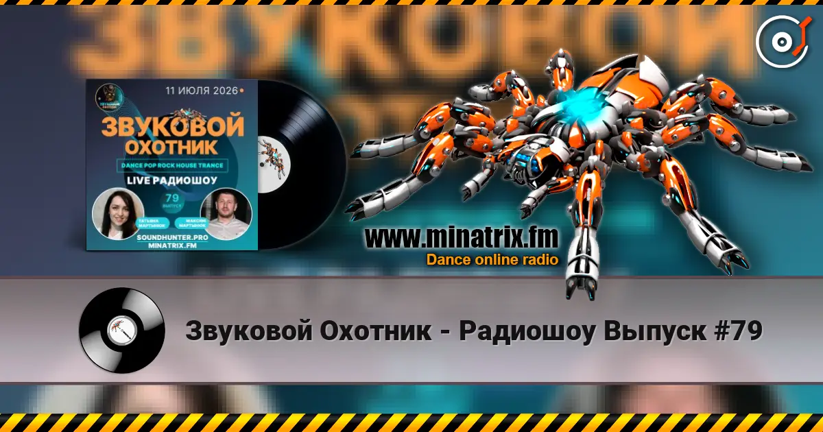 Звуковой Охотник - Радиошоу Выпуск #79 écouter en ligne en haute qualité | Minatrix.FM