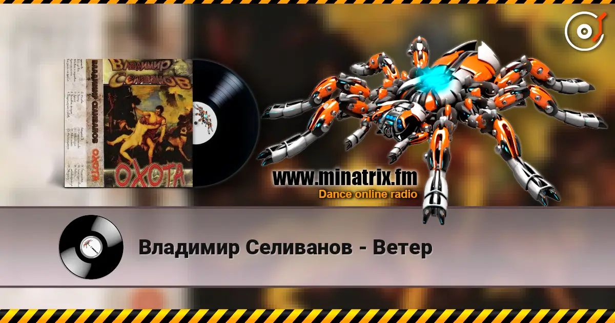 Владимир Селиванов - Ветер écouter en ligne en haute qualité | Minatrix.FM