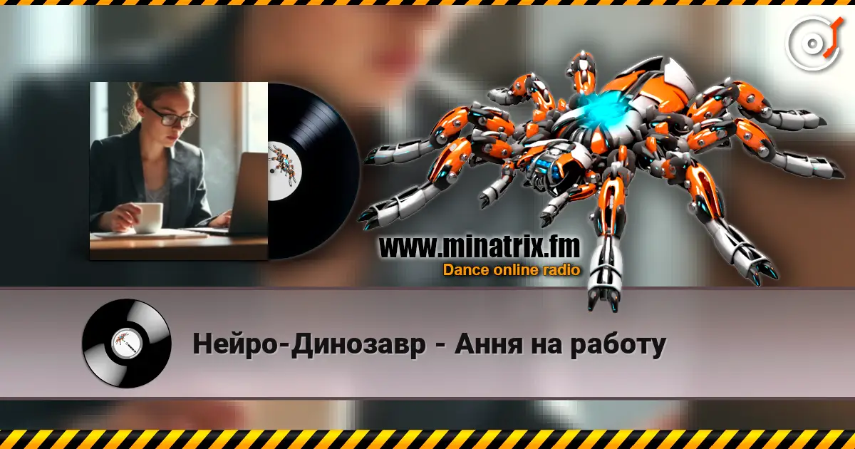 Нейро-Динозавр - Ання на работу écouter en ligne en haute qualité | Minatrix.FM