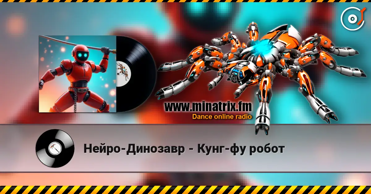 Нейро-Динозавр - Кунг-фу робот écouter en ligne en haute qualité | Minatrix.FM