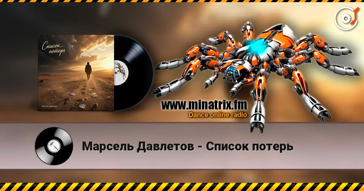 Марсель Давлетов - Список потерь écouter en ligne en haute qualité | Minatrix.FM